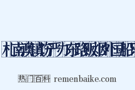 札南澳镇饬严办东路贩烟外国船只是什么意思的图片